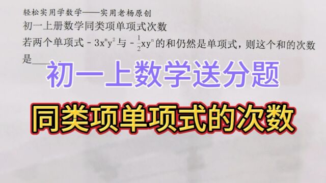 同类项及单项式的次数——七年级上册数学送分题