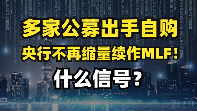 多家公募出手自购!央行不再缩量续作MLF!什么信号?