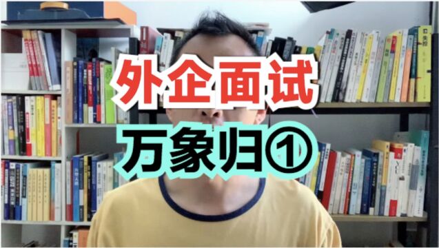 100次外企全英文面试的经历,我发现,外企面试考察点仅此而已