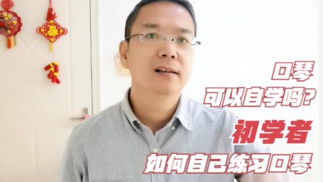 口琴可以自学吗?初学者如何在家自己学习口琴,看完你就学会了