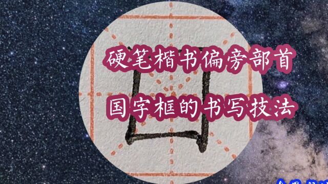 “国字框”的书写技法细讲——硬笔楷书规范字系列《偏旁部首》