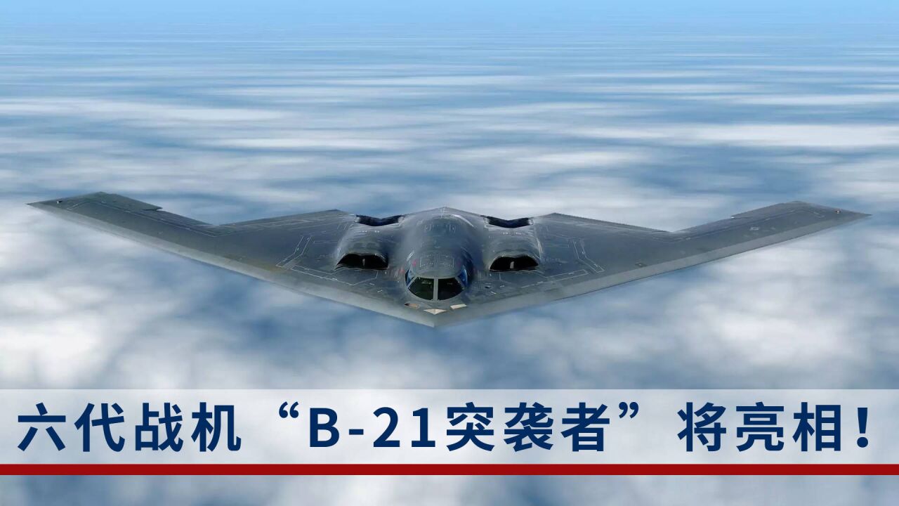 时隔34年!美国空军新一代隐形轰炸机“B21突袭者”即将亮相