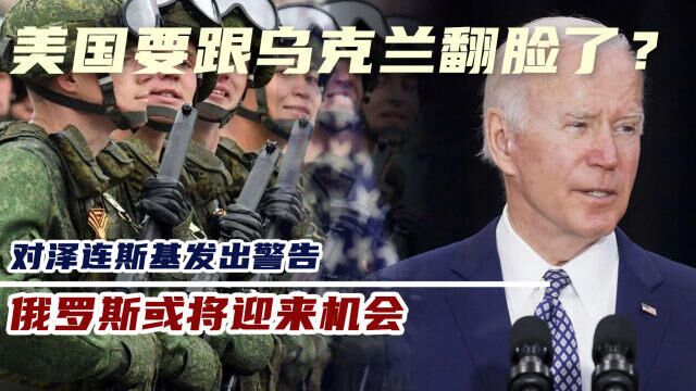 美国要跟乌克兰翻脸了对泽连斯基发出警告俄罗斯或将迎来机会