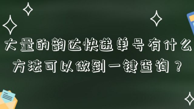 大量的韵达快递单号有什么方法可以做到一键查询?