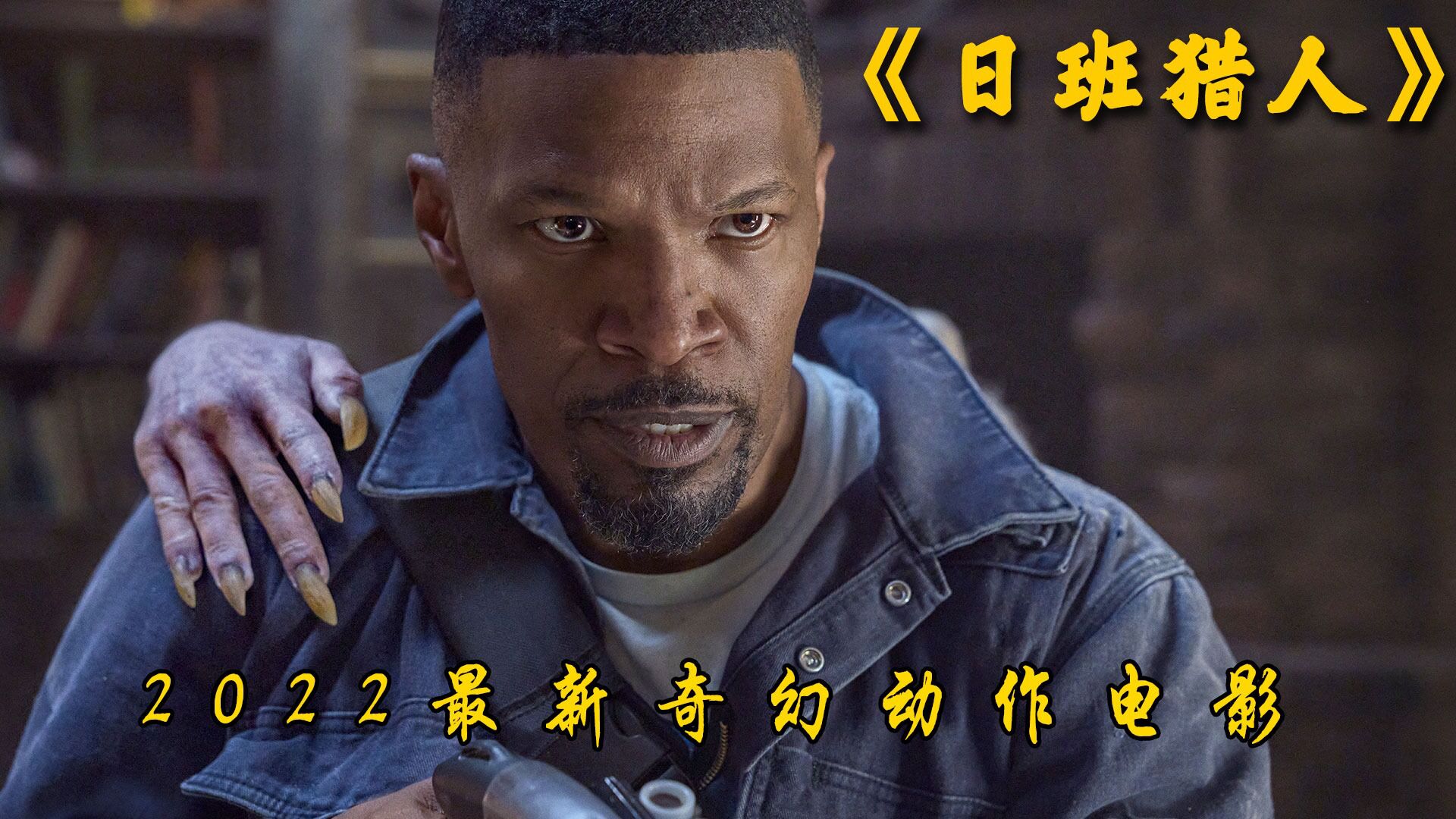 日班猎人精彩速看_高清1080P在线观看平台_腾讯视频