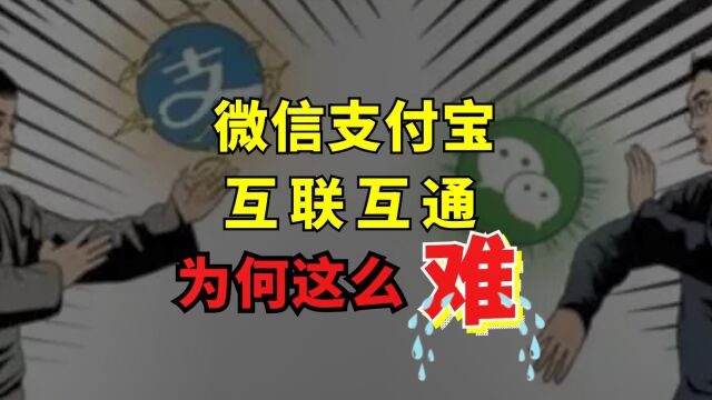 支付小课堂:微信支付、支付宝互联互通为什么就这么难?