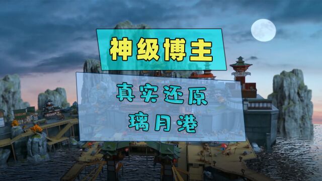 现实中还原璃月港,官方看了都想住进去