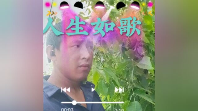 彝族歌曲:人生如歌