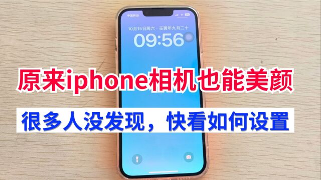 原来iphone相机自带美颜效果,只是多数人没发现,教你设置方法