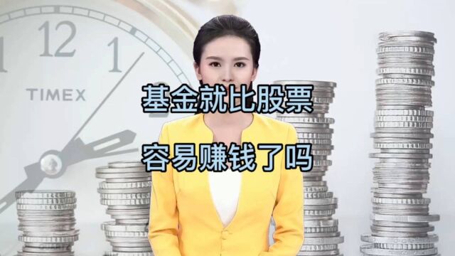 基金就比股票容易赚钱了吗?