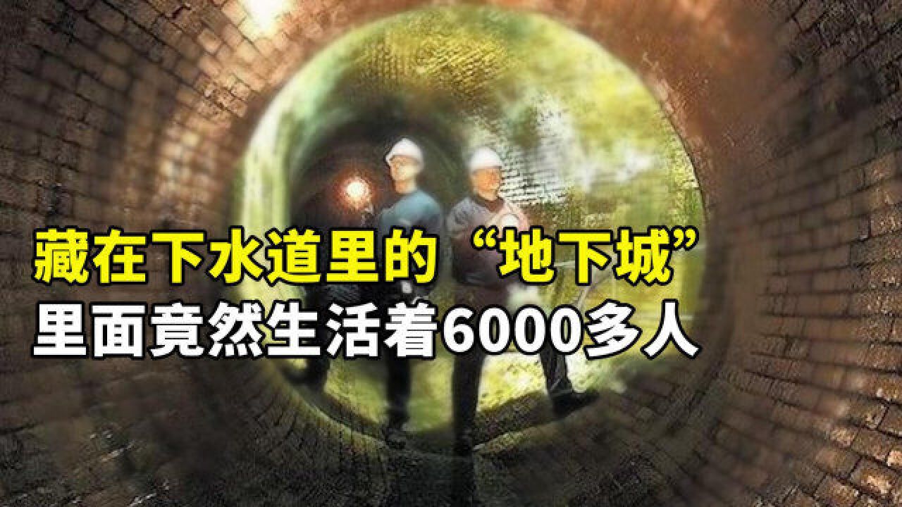 少有人知的下水道“地下城”:生活着6000余人,只因房价太高?