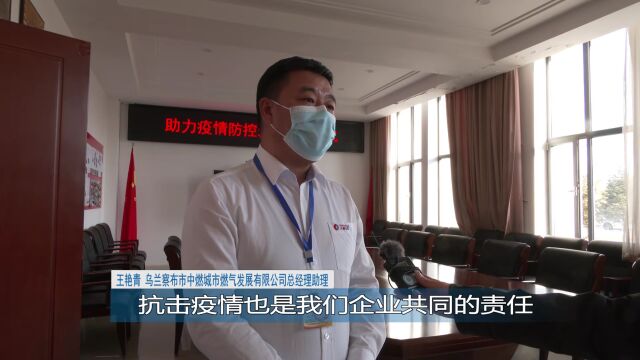 中燃公司向集宁区疫情防控指挥部进行爱心捐赠