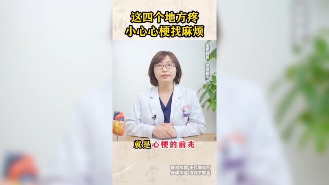 北京中医药大学东方医院崔晓云主任说不不在意的这些疼痛,可能是心梗 