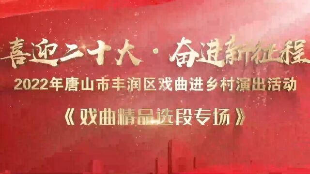 2022年唐山市丰润区戏曲进乡村演唱活动《戏曲精品选段专场》三