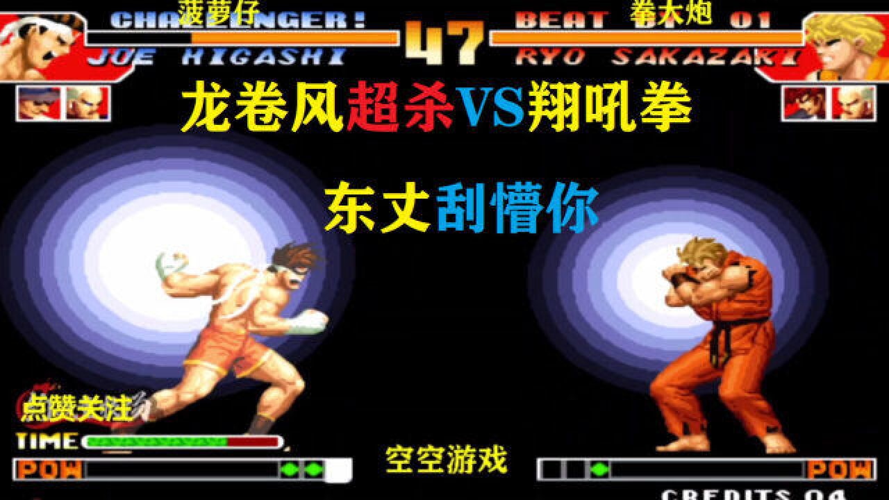 拳皇97:东丈超必杀黄龙卷风硬刚坂崎良霸王翔吼拳,这能拼吗