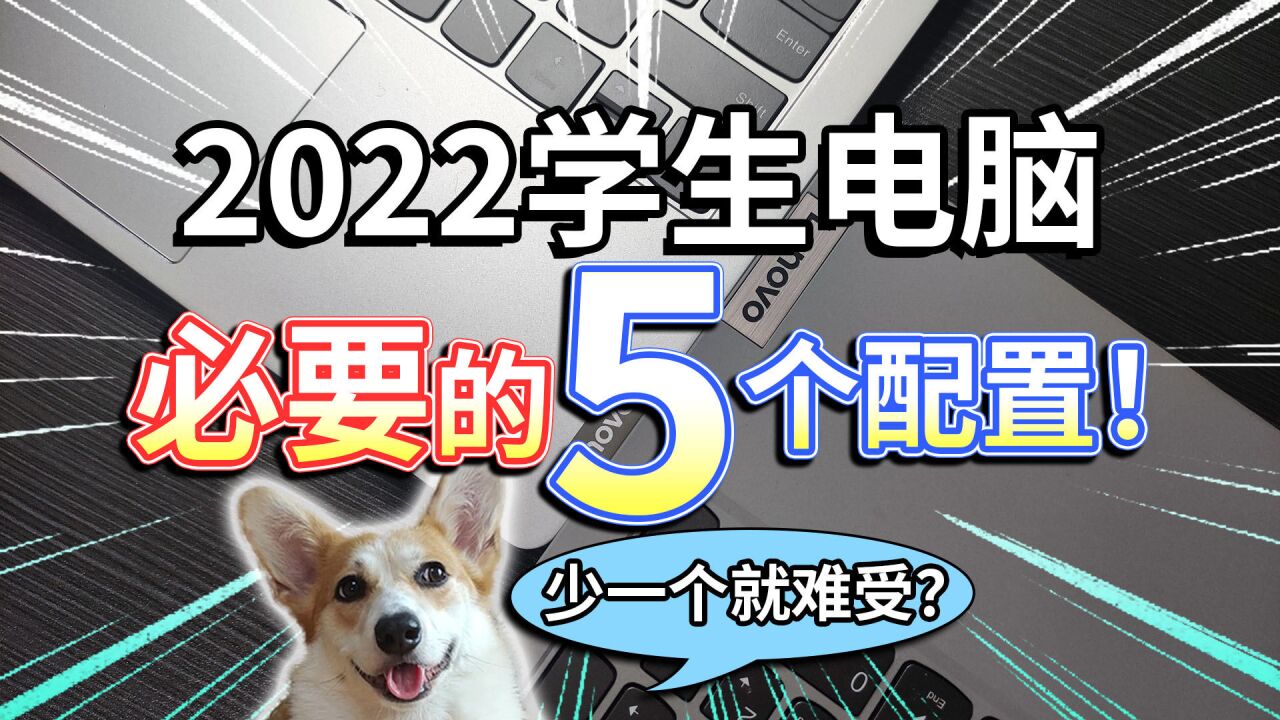 【2022学生电脑】必要的5个配置!少一个就难受?