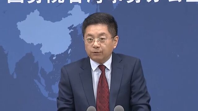 国台办:解决台湾问题、实现祖国完全统一是中国共产党矢志不渝的历史任务