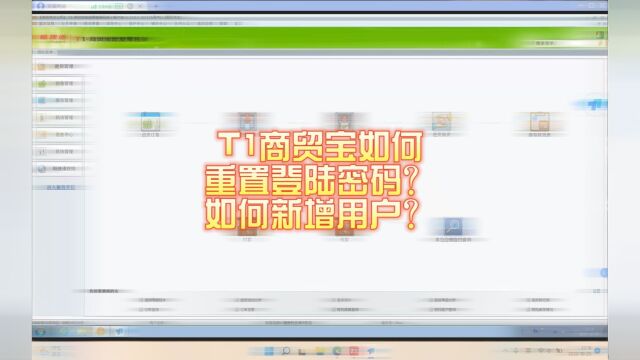 T1商贸宝如何重置登陆密码?如何新增用户?