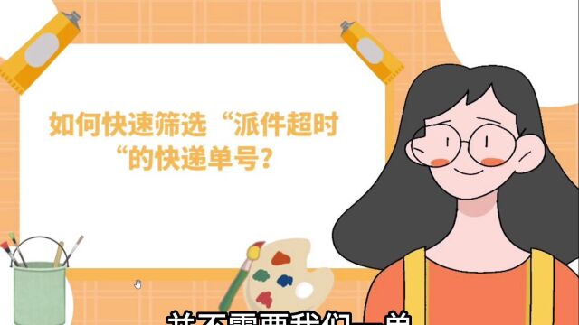 如何快速筛选“派件超时“的快递单号,从大量上百个单号里快速查询,物流快递