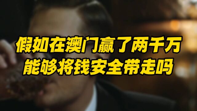 假如在澳门赢了两千万,能够将钱安全带走吗?