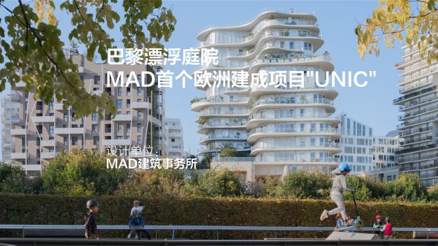 巴黎UNIC | MAD 建筑事务所