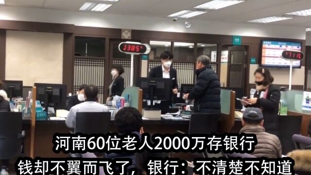 河南60位老人2000万存银行,钱却不翼而飞了,银行:不清楚不知道