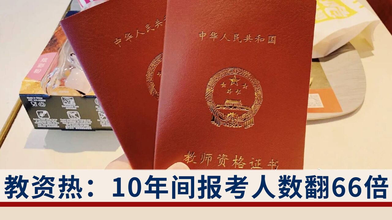 10年间报考人数翻66倍但教师职位仍存在结构性空缺:“教资热”的背后是什么?