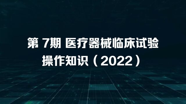 第7期 西格玛医学医疗器械临床试验操作知识