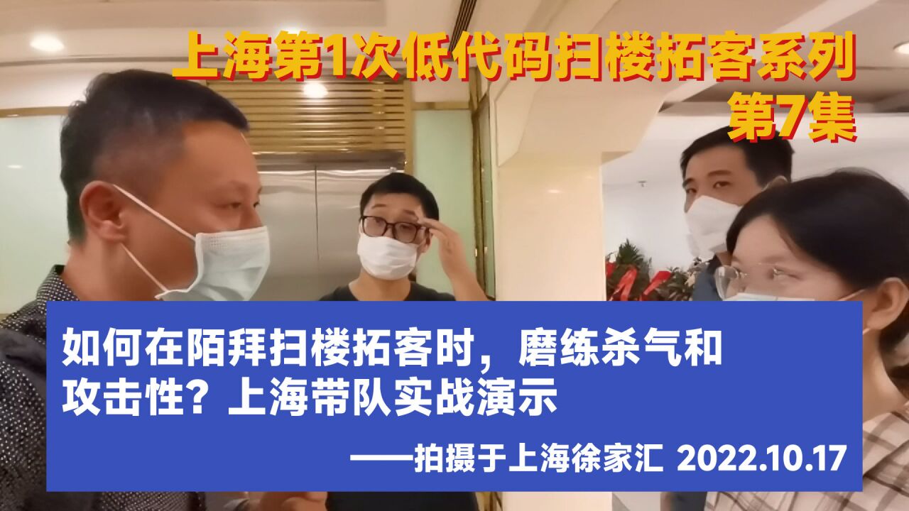 如何在陌拜扫楼拓客时,磨练杀气和攻击性?上海带队实战演示