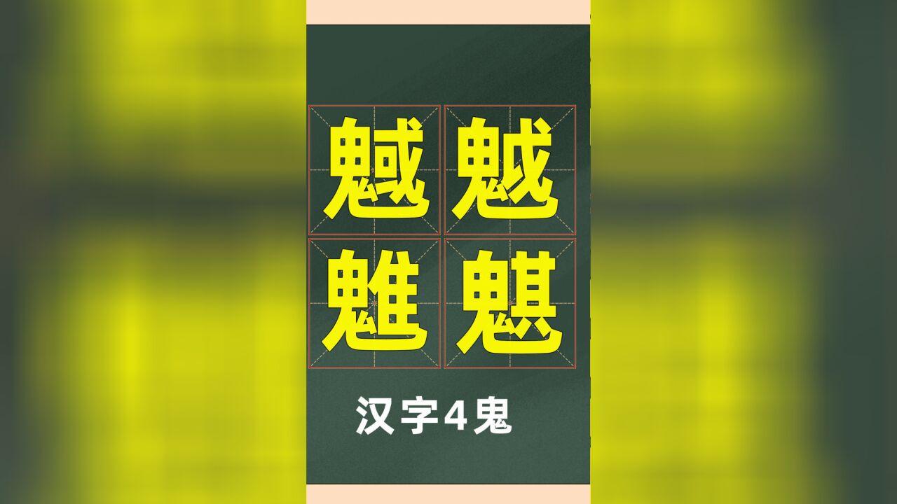 通过4个汉字“魊魆魋魌”,认识文字中的古文化