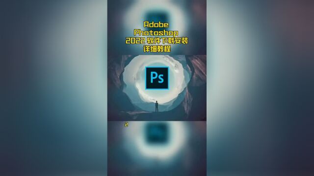 Adobe Photoshop 2022 软件下载安装详细教程