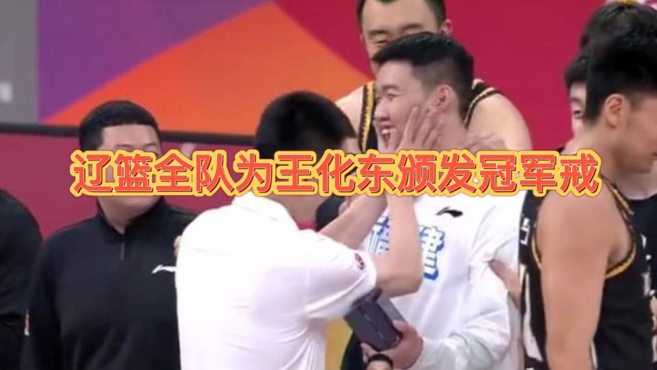 永远是一家人!辽篮全队为王化东颁发冠军戒 杨鸣上演温馨摸脸杀