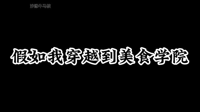 假如我穿越到美食学院