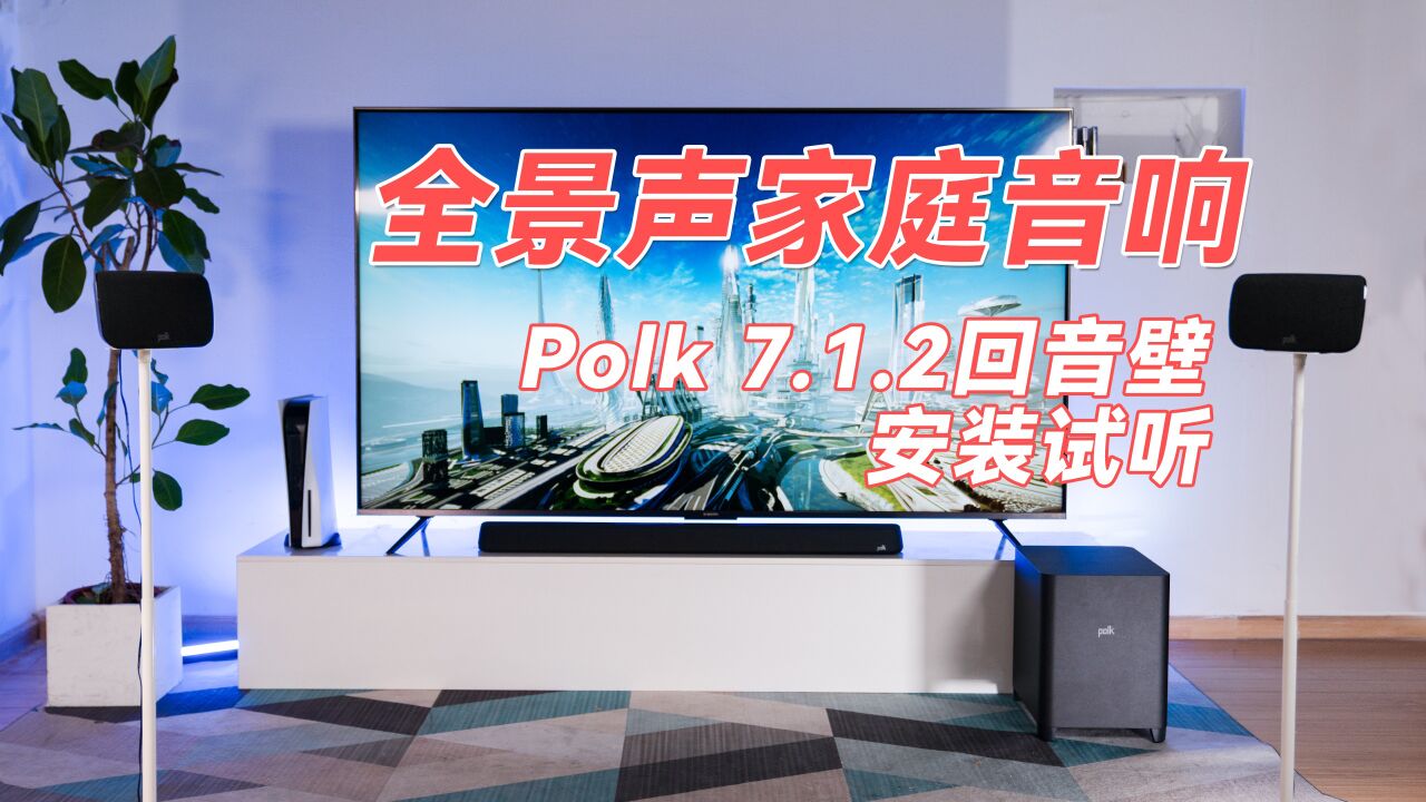 在家享受影院音效,普乐之声Polk7.1.2回音壁音响开箱