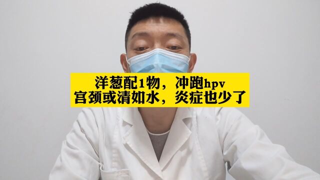 洋葱配1物,冲跑hpv,宫颈或清如水,炎症也少了#hpv