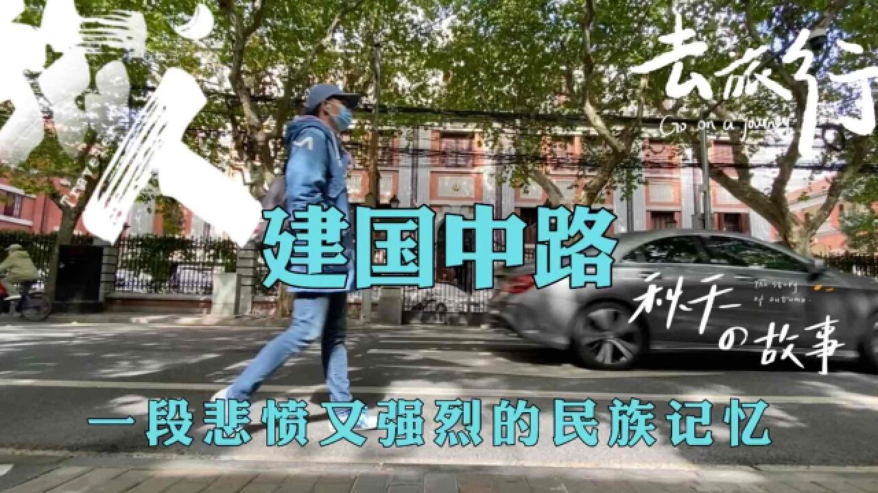 秋天的上海建国中路,阅读一段悲愤又强烈的民族记忆