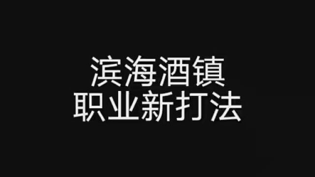 滨海酒镇职业这么打,火速艾特你的冤种朋友来学 #使命召唤手游 #和平精英