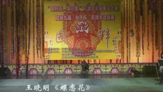 王晓明“别古道”荣获天津京剧大赛金奖