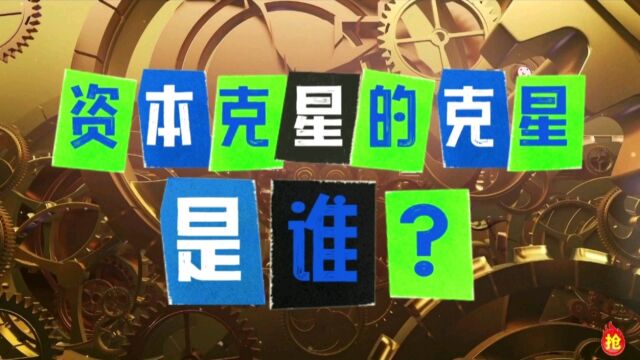 今日,世界陷入资本克制打工人,打工人克制消费者的负弱化循环这是很危险的!