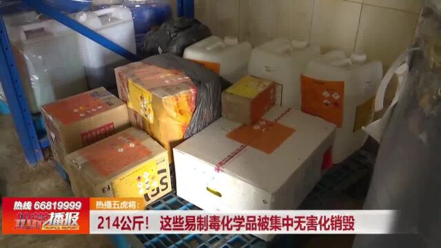 214公斤!这些易制毒化学品被集中无害化销毁