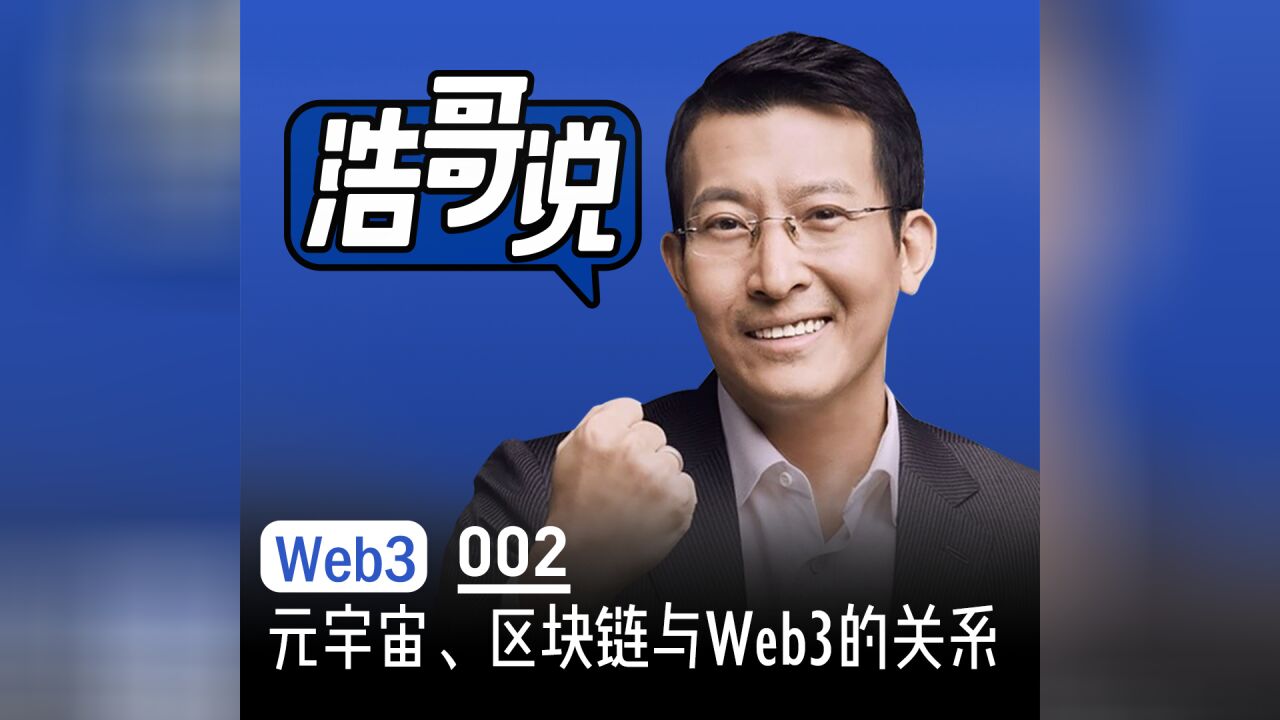 元宇宙、Web3与区块链之间到底是什么关系?