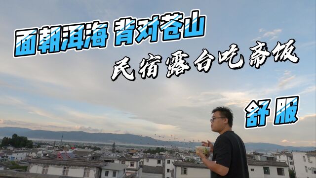 快回家了,最后民宿露台吃斋饭,面朝洱海背对苍山,舒服