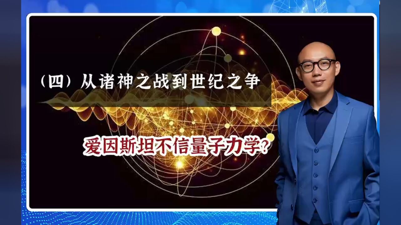 (四)从诸神之战到世纪之争,爱因斯坦不信量子力学?