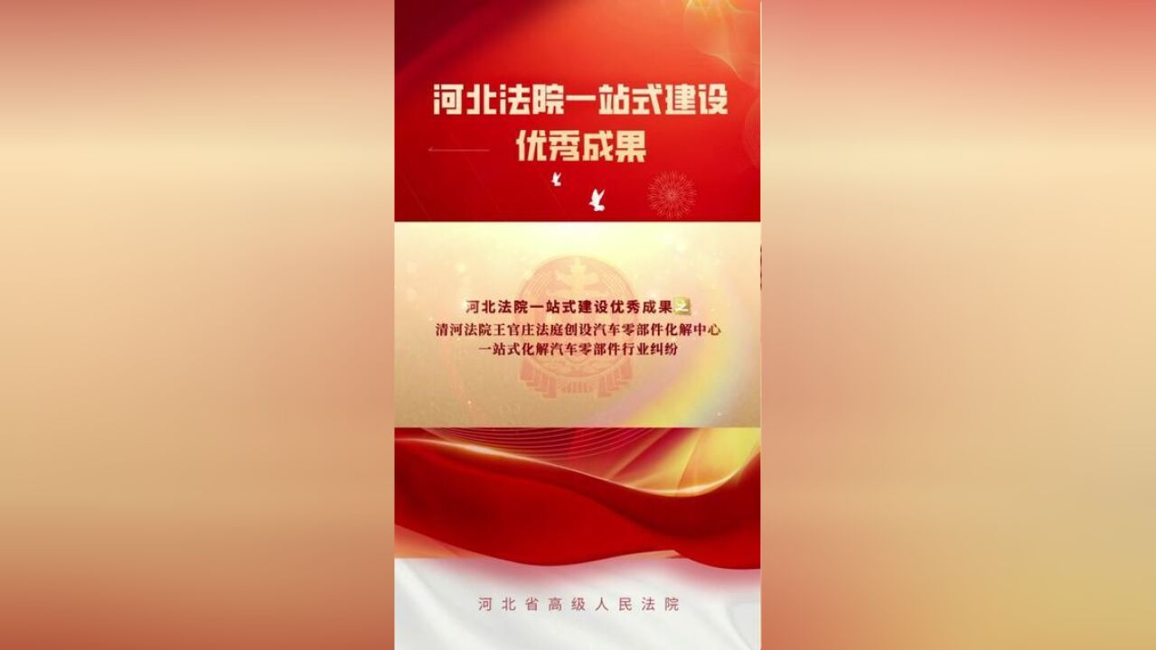 河北法院一站式建设优秀成果之清河法院王官庄法庭创设汽车零部件化解中心,一站式化解汽车零部件行业纠纷