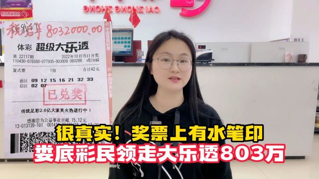 很真实!奖票上有水笔印,娄底彩民领走大乐透803万