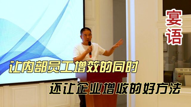 让内部员工增效的同时还让企业增收的好方法