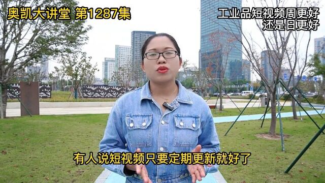 1287 工业品短视频周更好还是日更好