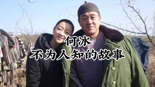 何冰,他妻子曾倒贴5000元嫁给了他,婚后多年零绯闻