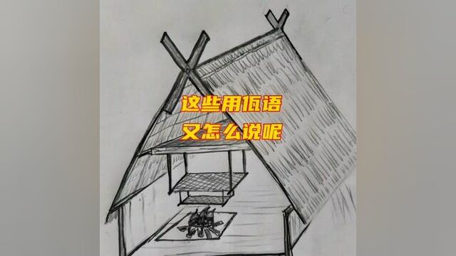 楼阁,炕笆等佤语名称#巴饶方言#学习打卡#知识分享