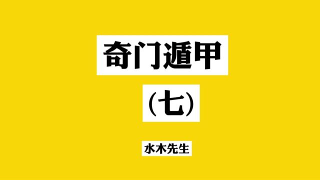 奇门遁甲基础教程:常用xiong格.